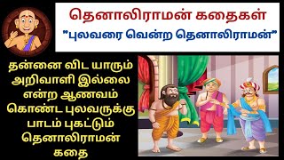 Tenali Raman story | புலவரை வென்ற தெனாலிராமன்#tamil