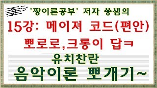 [쏭퀸]쏭샘의 유치찬란 음악이론 15강 메이저코드