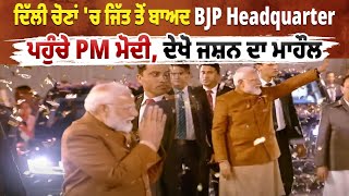 ਦਿੱਲੀ ਚੋਣਾਂ 'ਚ ਸ਼ਾਨਦਾਰ ਜਿੱਤ ਤੋਂ ਬਾਅਦ BJP Headquarter ਪਹੁੰਚੇ PM ਮੋਦੀ, ਦੇਖੋ ਜਸ਼ਨ ਦਾ ਮਾਹੌਲ