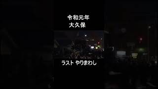 熊取だんじり祭 大久保 ラストやりまわし　令和元年　#Shorts