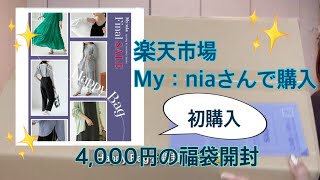 【福袋開封】楽天市場My:niaさんで購入した福袋を開封します♪