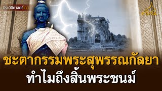 ค้นหลักฐานชะตากรรมพระสุพรรณกัลยา“ขัตติยนารี”แห่งอยุธยา และเหตุสิ้นพระชนม์ | เปิดตำนาน