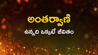 అంతర్వాణి  | ఉన్నది ఒక్కటే జీవితం  | Heartfulness | 02/02/2022