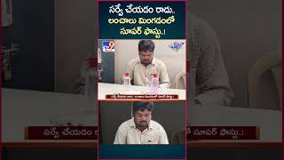 iSmart News : సర్వే చేయడం రాదు.. లంచాలు మింగడంలో సూపర్ ఫాస్టు..!.| Survey - TV9