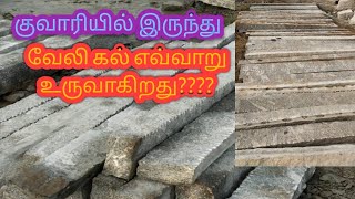 வேலி கல் எவ்வாறு உருவாகிறது? how to create fencing stone?