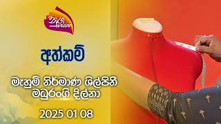 Nugasewana | Saree Jacket |2025-01-08|Rupavahini