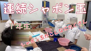 連続シャボン玉：１年生：理科実験 【麻布科学実験教室】