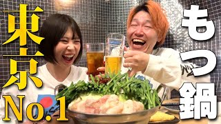 【東京No.1】予約必須の極上もつ鍋もつ焼もつ三昧する爆食夫婦