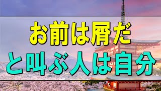 【テレフォン人生相談】 お前は屑だ！と叫ぶ人は自分が屑だと思ってる!加藤諦三＆伊藤恵子!人生相談