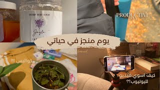 يوم منجز في حياة صانعة محتوى و يوتيوبر 👩🏻‍💻| تصوير فيديو + كواليس 🎥👏🏼