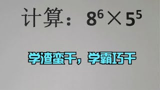 简算 | 8⁶×5⁵,学渣蛮干，学霸巧干