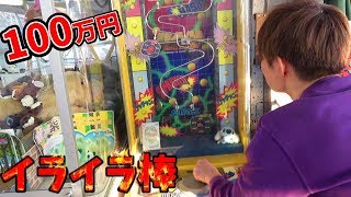 １回100円イライラ棒！1000円チャレンジ！ゴールで景品GET！実力機？確率機？レトロゲームシリーズ