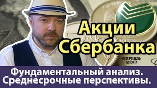 Акции Сбербанка. Фундаментальный анализ и среднесрочный прогноз цены акций сбербанка.  Доллар Рубль