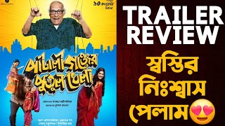 Pataligunjer Putul Khela Trailer Review😍😍