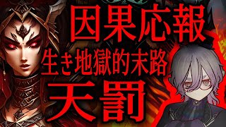 【因果応報天罰】タロット占い🔥あなたを苦しめた相手に起きる生き地獄的末路は？