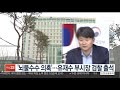 뇌물수수 의혹 …유재수 부시장 검찰 출석 연합뉴스tv yonhapnewstv