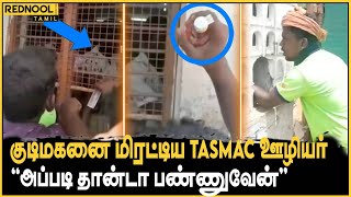 10 ரூவா Extra-வா வச்சி தான் விற்பேன்.. இஷ்டம் இருந்தா வாங்கு இல்லனா போ.! | Tasmac