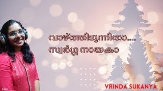 വാഴ്ത്തിടുന്നിതാ സ്വർഗ്ഗനായകാ ..........By Vrinda Sukanya