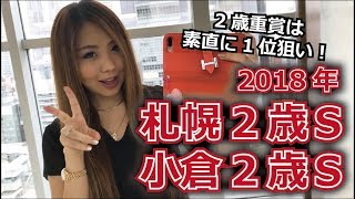 【競馬予想】2018年 札幌2歳Sと小倉2歳Sの予想【星野るり】