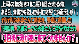 【感動する話】上司の無茶ぶりに振り回される俺。ある日凄まじい剣幕で絡んできたガリガリのお婆さん「この面汚しが！」→一週間後、会社で高級スーツのお爺さんに待ち伏せされ「3日後我が家に来てもらま