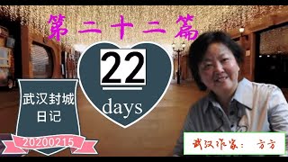 武汉作家方方：武汉日记 2020年2月15日（农历正月二十二）。武汉，今夜我不关心脑残，我只关心你。