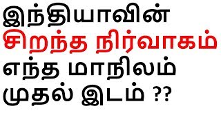 இந்தியாவின் சிறந்த நிர்வாகம் எந்த மாநிலம் முதல் இடம் ??