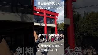 「織田信長 時代行列鉄砲パフォーマンス」越前国二の宮 劔神社 秋季例大祭。福井県越前市織田。織田信長公の祖先は、織田荘の荘官、劔神社の神官をしていたが、越前守護大名 斯波氏の家臣となり尾張に派遣された