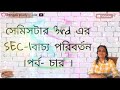 সেমিসটার 3rd এর sec 1 বাচ্য পরিবর্তন । পর্ব চার।