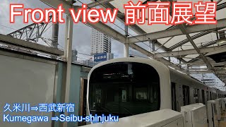 【前面展望】久米川⇒西武新宿（西武新宿線）