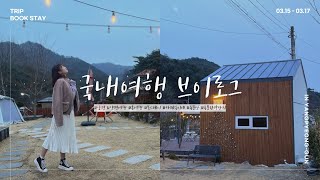 [ Trip ] 양평여행 | 혼여행 | 북스테이 | 카페옥이네 | 혼자놀기달인