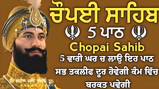 ਸਗਲ ਦੁਆਰ ਕਉ ਛਡਿ ਕੈ ਗਹਯੋ ਤੁਹਾਰੇ ਦੁਆਰ |Chopai sahib |ਚੌਪਈ ਸਾਹਿਬ |5 path chopai sahib |5 ਪਾਠ ਚੌਪਈ ਸਾਹਿਬ