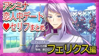 【フェリクス恋人中ラブラブセリフまとめ】アンジェリークルミナライズ（CV 上村祐翔）Angelique