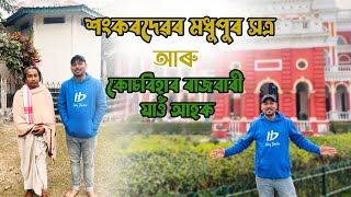 শংকৰদেৱৰ মধুপুৰ সত্ৰ আৰু কোচবিহাৰ ৰাজবাৰী যাওঁ আহক || Madhupur Satra \u0026 Koch Bihar Rajbari ||