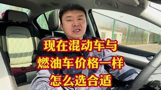 混动车与燃油车基本一个价！现在买车是选燃油车还是选混动车？