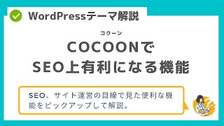 Cocoon（コクーン）で知っておくべきSEO上有利な機能まとめ