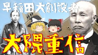 【ゆっくり解説】近代日本の礎を築いた偉人「大隈重信」！早稲田大学の創設者にして自由民権運動の旗振り役！佐賀で生まれた彼の激動の生涯を振り返る！