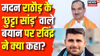 Fir Against Ravindra Bhati : ‘छुट्टा सांड़’ वाले बयान पर Ravindra ने क्या कहा? | Madan Rathore