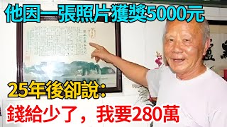 他因一張照片獲獎5000元，25年後卻說：錢給少了，我要280萬【奇案密探】#好奇零零漆#人間易拉罐#seeker牛探長#奇聞異事#社會百態