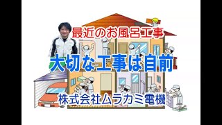 風呂解体～完成まで・・リフォームで大切な工事はすべて自前で安い！