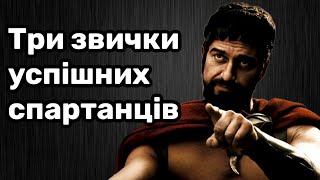 ВИХОВАННЯ СПАРТАНЦІВ / успіх спартанців / український ютуб / мотивація / успіх / спарта