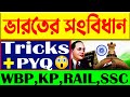 🔴ভারতের সংবিধান | Indian Constitution Tricks +MCQ in Bengali | Indian Constitution