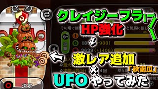 【城ドラ】激レア「秋南瓜」×HP強化された”クレフラ”×UFOやってみた!!【城とドラゴン|タイガ】