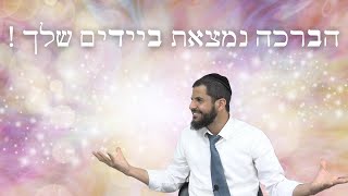 מסר מדהים ! | הברכה נמצאת בידיים שלך ! | הרב רן אהרון בן ישעיה