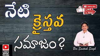 నేటి క్రైస్తవ సమాజం? | Today's Christian Society | Telugu Christian Message | Lord's House Telugu |