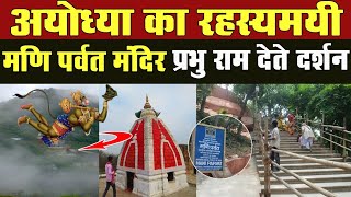 Ayodhya का रहस्यमयी मणि पर्वत मंदिर। इसमें साल में इस दिन देते दर्शन। Yuva Nazar