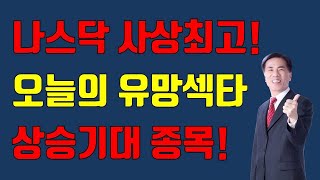 [주식][7월21일시황전략] 오늘 시장전망과 관심종목/미국뉴욕증시분석/제2의신풍제약 기대주