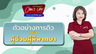 ตัวอย่างการติว เรื่อง วิ.แขวง  [ คอร์สผู้ช่วยพิพากษา ]