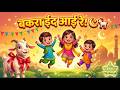 🐐 बकरा ईद आई रे! | Bakra Eid Aai Re | Bacchon Ki Eid Song 2026 | Hindi Nursery Rhyme