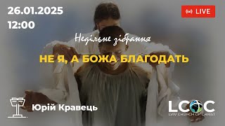 Недільне зібрання 26.01.2024 - Львівська Церква Христа