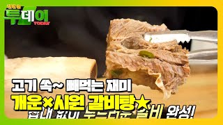 보양과 푸짐함을 동시에 즐기는 ‘갈비탕’ #생방송투데이 #LiveToday #SBSstory